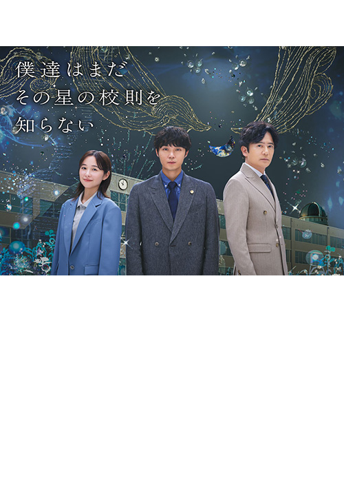 僕達はまだその星の校則を知らない