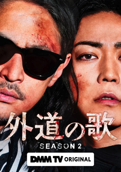 外道の歌 Season2