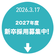 2027年新卒募集中！