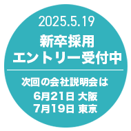 2026年卒の採用募集受付中！次回会社説明会は5/17！