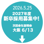 2027年新卒募集中！