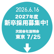 2027年新卒募集中!