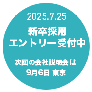 2026年卒の採用募集受付中！次回会社説明会は9/6！