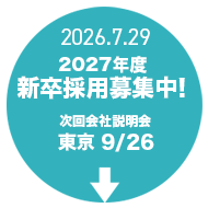2027年新卒募集中!