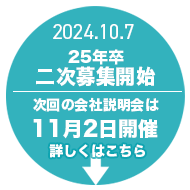 25年卒二次募集開始、11/2 会社説明会を開催します！