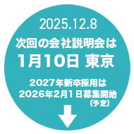 2027年新卒は2026年2月1日募集開始！次回会社説明会は1/10！